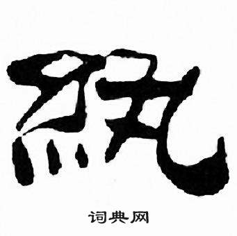 刘炳森千字文中紈的写法