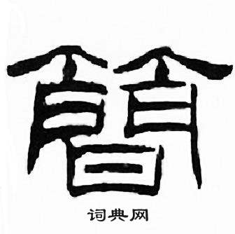 刘炳森千字文中简的写法