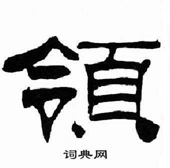 刘炳森千字文中领的写法