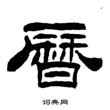刘炳森岳阳楼记中曆的写法