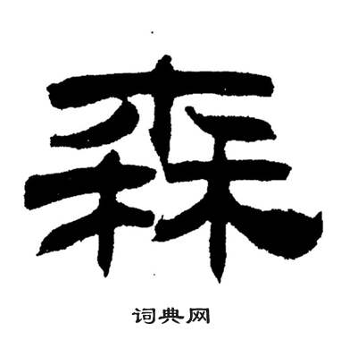 刘炳森岳阳楼记中森的写法