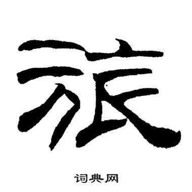 刘炳森岳阳楼记中旅的写法