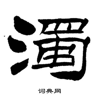 刘炳森岳阳楼记中濁的写法