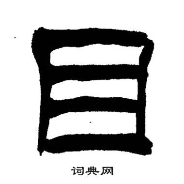 刘炳森岳阳楼记中目的写法