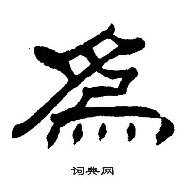 刘炳森岳阳楼记中為的写法