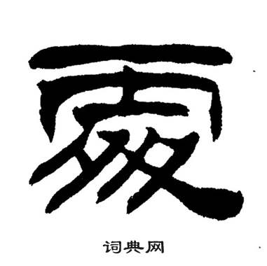 刘炳森岳阳楼记中處的写法