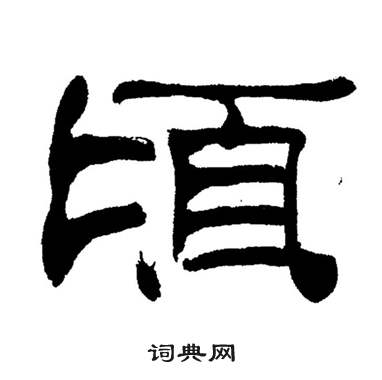 刘炳森岳阳楼记中頃的写法