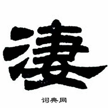 任政隶书字帖中凄的写法