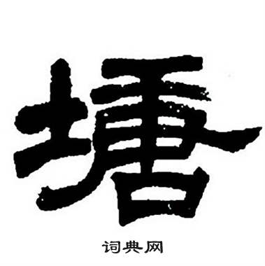任政隶书字帖中塘的写法