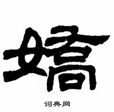 任政隶书字帖中嬌的写法