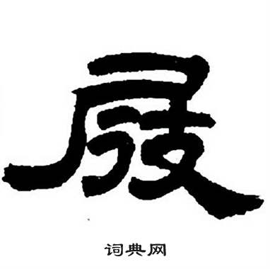 任政隶书字帖中屐的写法