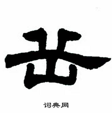 任政隶书字帖中岳的写法