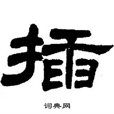 任政隶书字帖中插的写法