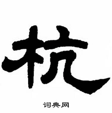 任政隶书字帖中杭的写法