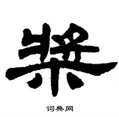 任政隶书字帖中槳的写法