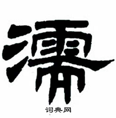 任政隶书字帖中濡的写法