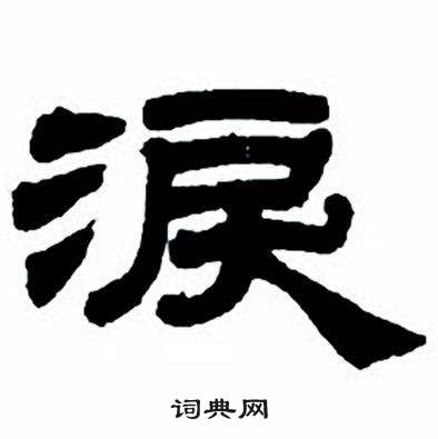 任政隶书字帖中淚的写法