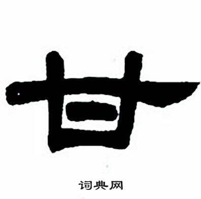 任政隶书字帖中甘的写法