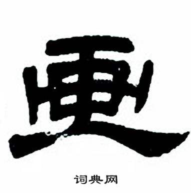 任政隶书字帖中画的写法