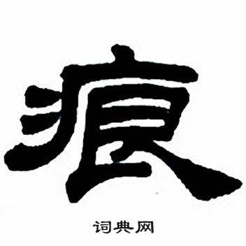 任政隶书字帖中痕的写法