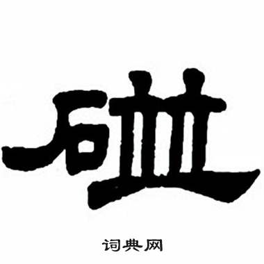 任政隶书字帖中碰的写法