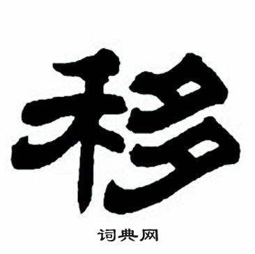任政隶书字帖中移的写法