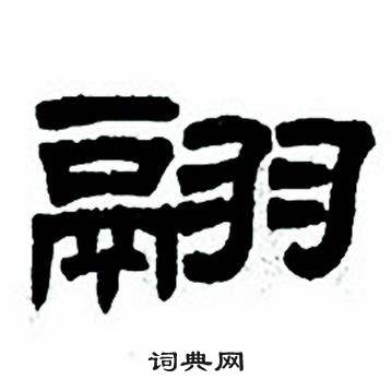任政隶书字帖中翮的写法