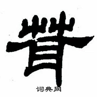 任政隶书字帖中茸的写法