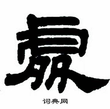 任政隶书字帖中處的写法