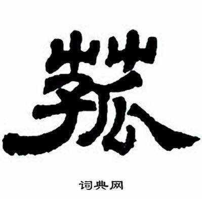 任政隶书字帖中菰的写法