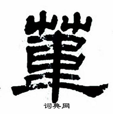任政隶书字帖中葦的写法