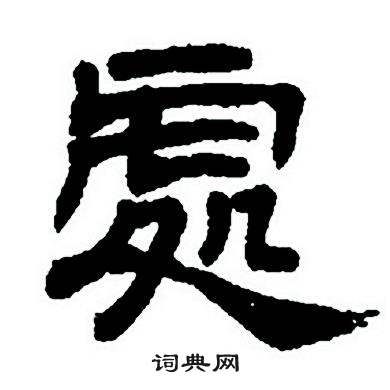 任政隶书字帖中處的写法