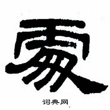 任政隶书字帖中處的写法