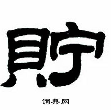 任政隶书字帖中貯的写法