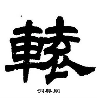 任政隶书字帖中轅的写法