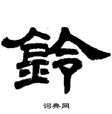 任政隶书字帖中铃的写法