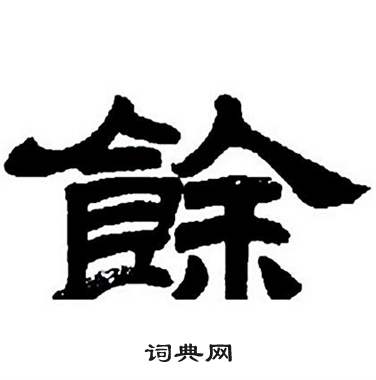 任政隶书字帖中餘的写法