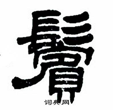 任政隶书字帖中鬢的写法