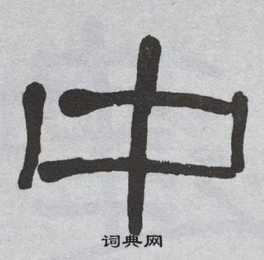 萧娴临石门颂中中的写法