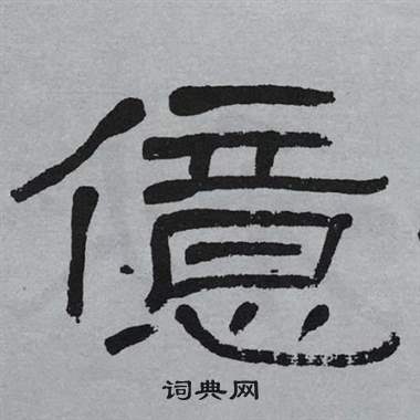 萧娴临石门颂中億的写法
