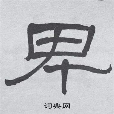 萧娴临石门颂中卑的写法