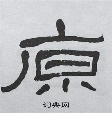 萧娴临石门颂中原的写法