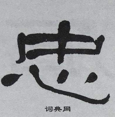 萧娴临石门颂中忠的写法