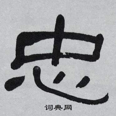 萧娴临石门颂中忠的写法