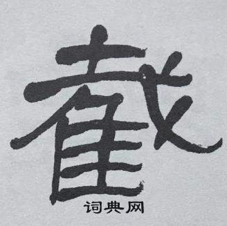 萧娴临石门颂中截的写法