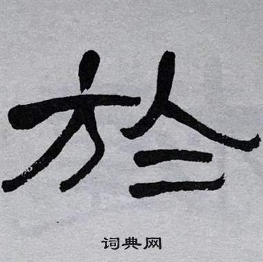 萧娴临石门颂中於的写法