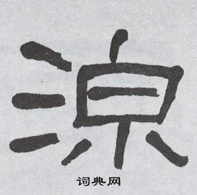 萧娴临石门颂中淖的写法