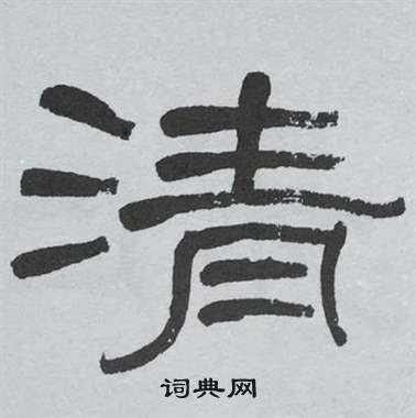 萧娴临石门颂中清的写法