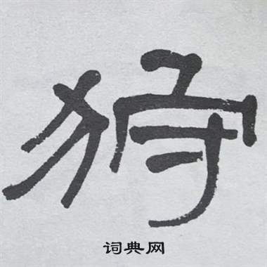 萧娴临石门颂中狩的写法