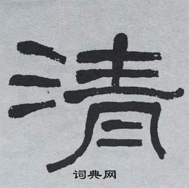 萧娴临石门颂中清的写法